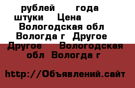 10 рублей 1993 года. 3 штуки  › Цена ­ 8 000 - Вологодская обл., Вологда г. Другое » Другое   . Вологодская обл.,Вологда г.